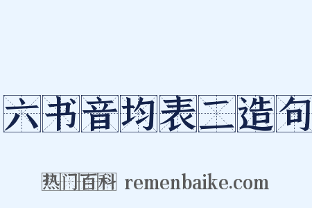 六书音均表二造句是什么意思的图片